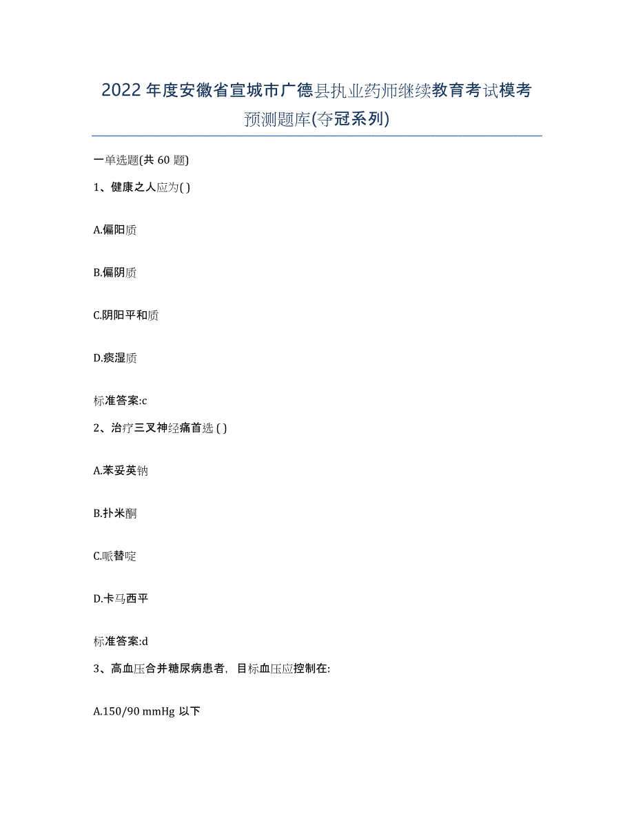 2022年度安徽省宣城市广德县执业药师继续教育考试模考预测题库(夺冠系列)_第1页