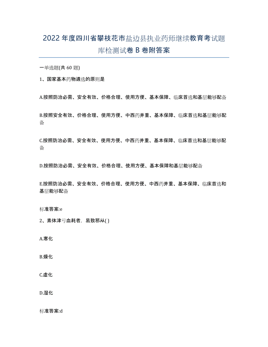 2022年度四川省攀枝花市盐边县执业药师继续教育考试题库检测试卷B卷附答案_第1页