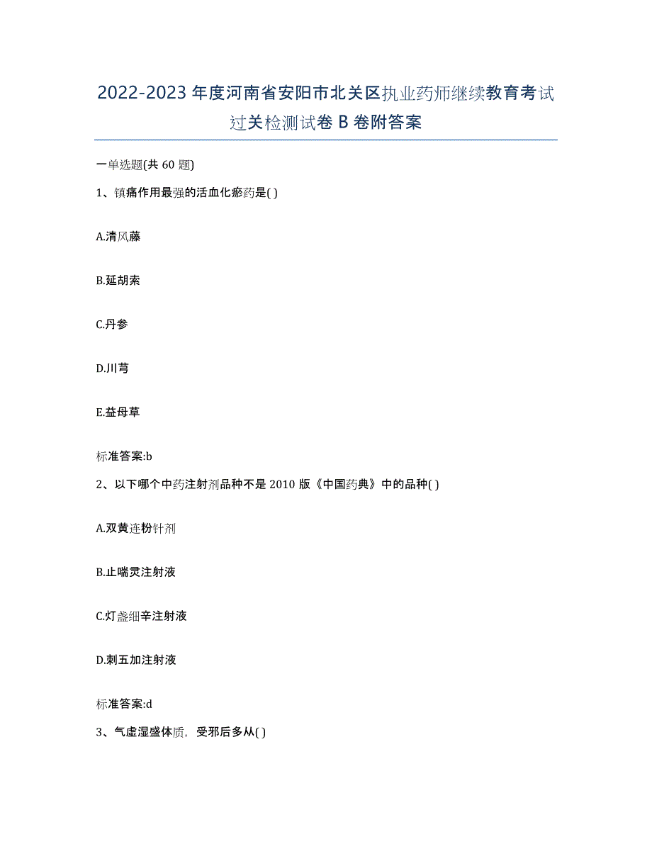 2022-2023年度河南省安阳市北关区执业药师继续教育考试过关检测试卷B卷附答案_第1页