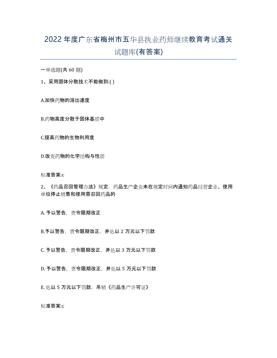 2022年度广东省梅州市五华县执业药师继续教育考试通关试题库(有答案)_第1页