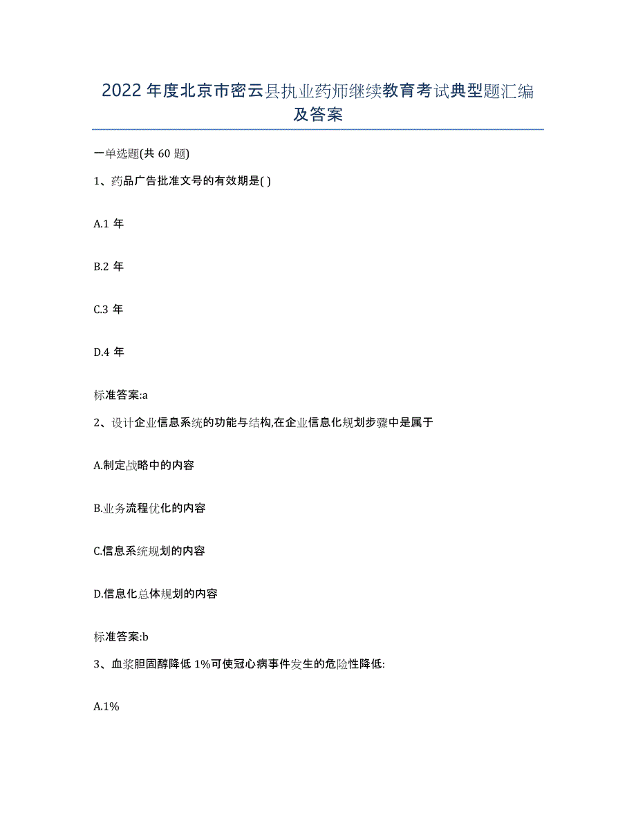 2022年度北京市密云县执业药师继续教育考试典型题汇编及答案_第1页