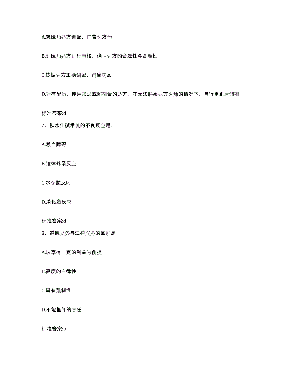 2022年度北京市密云县执业药师继续教育考试典型题汇编及答案_第3页