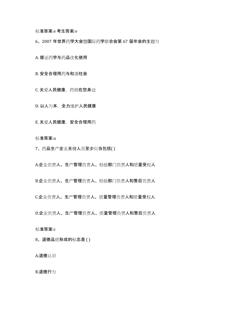 2022-2023年度河北省石家庄市鹿泉市执业药师继续教育考试模拟题库及答案_第3页