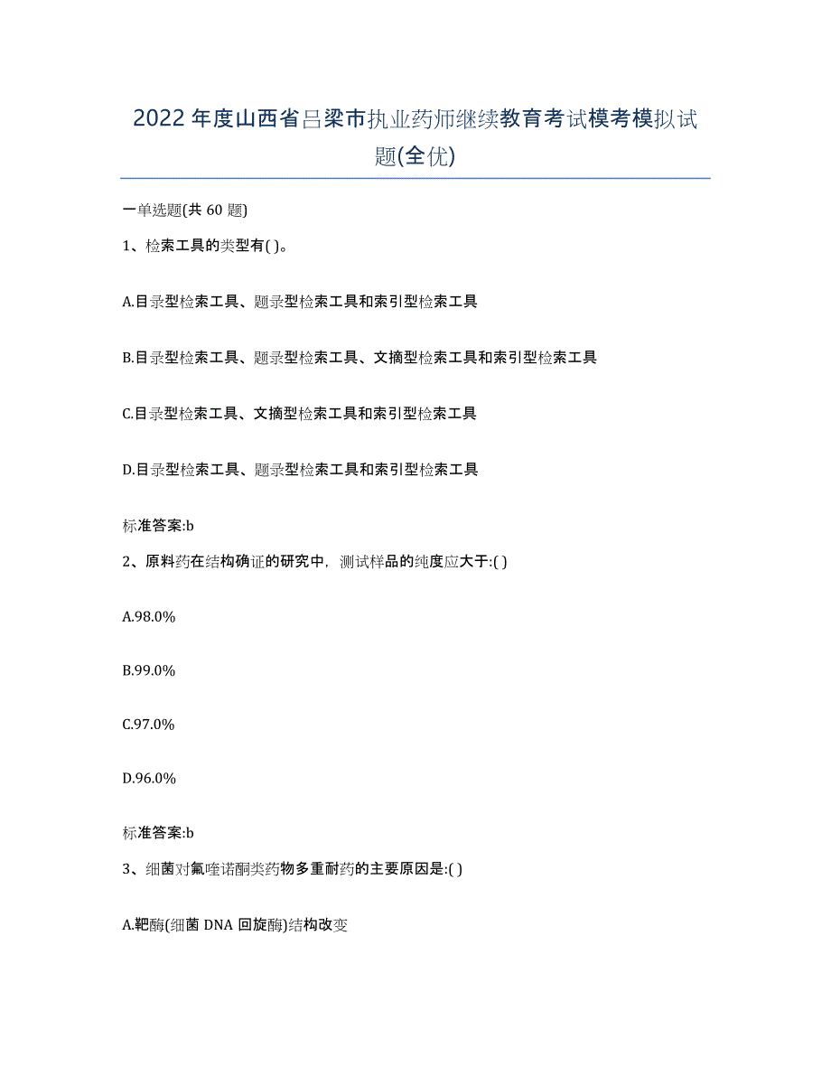 2022年度山西省吕梁市执业药师继续教育考试模考模拟试题(全优)_第1页