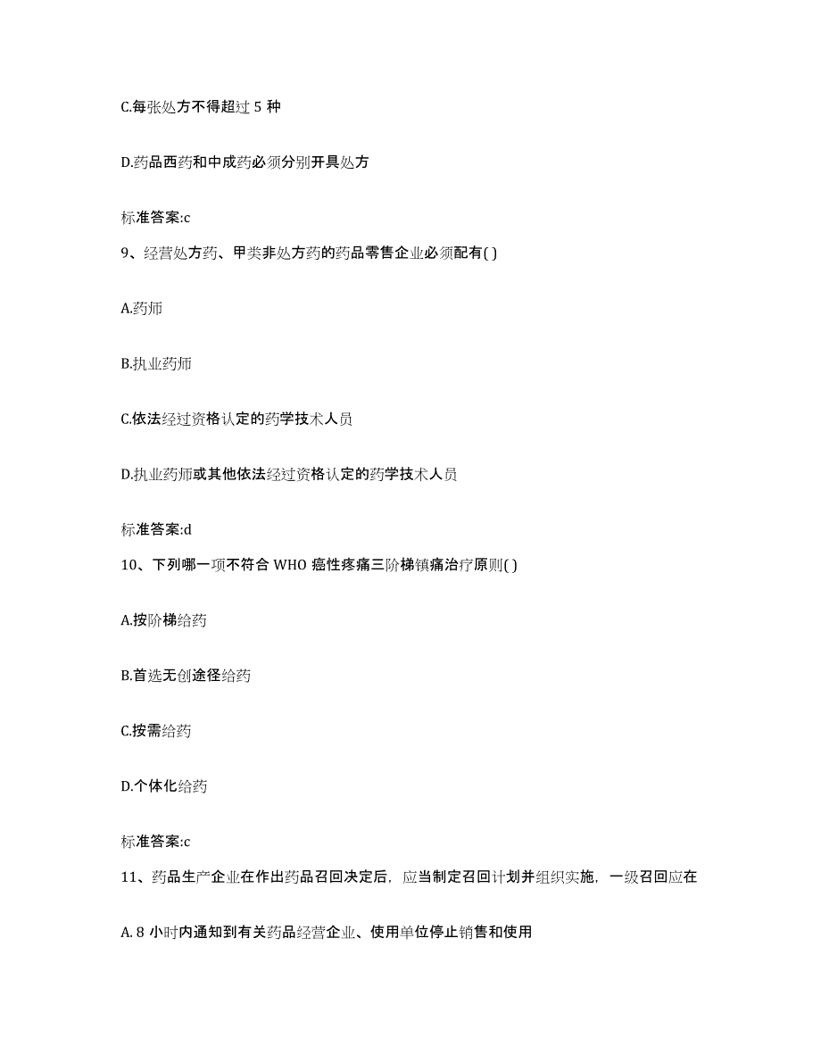 2022年度山西省吕梁市执业药师继续教育考试模考模拟试题(全优)_第4页