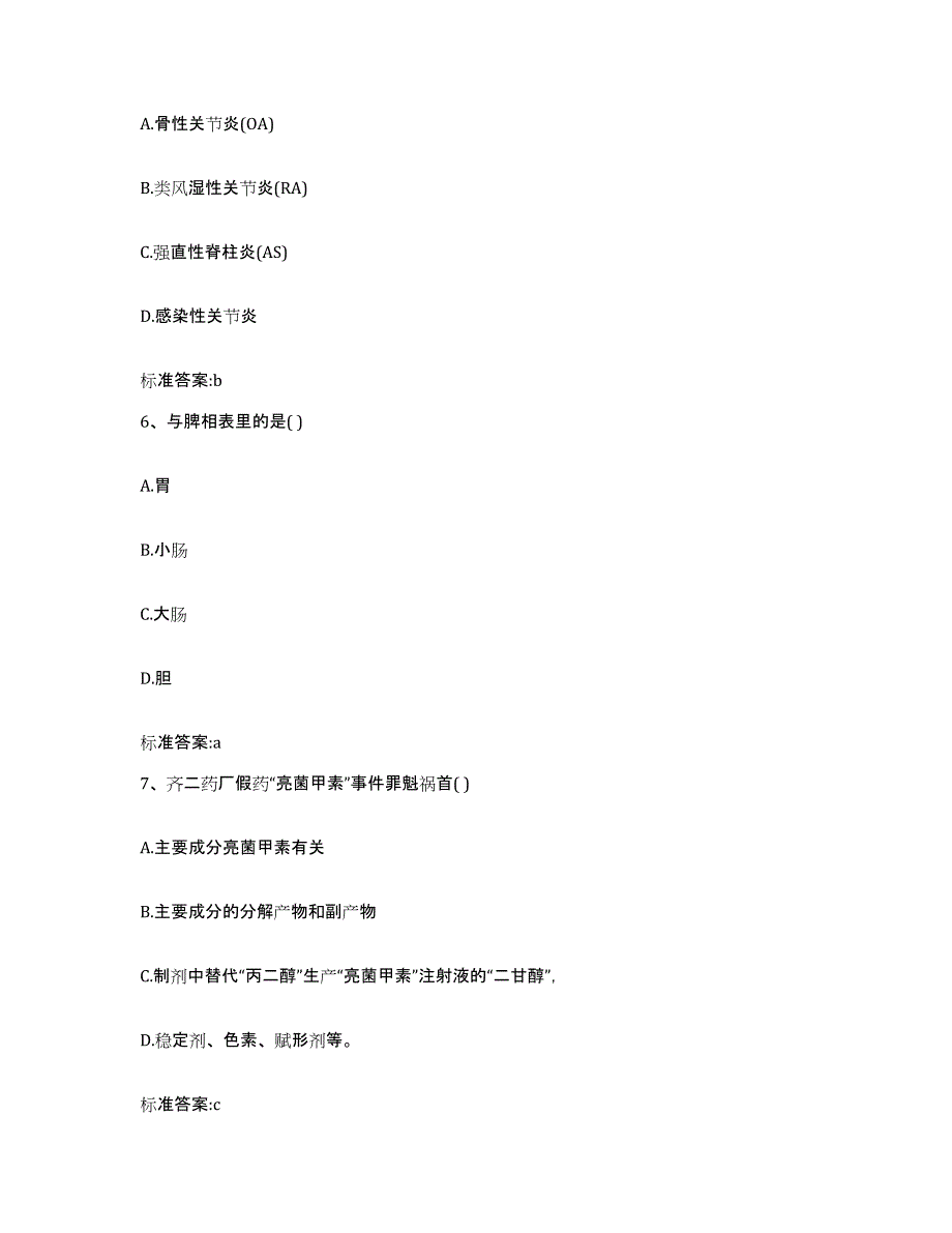 2022-2023年度甘肃省天水市清水县执业药师继续教育考试题库与答案_第3页