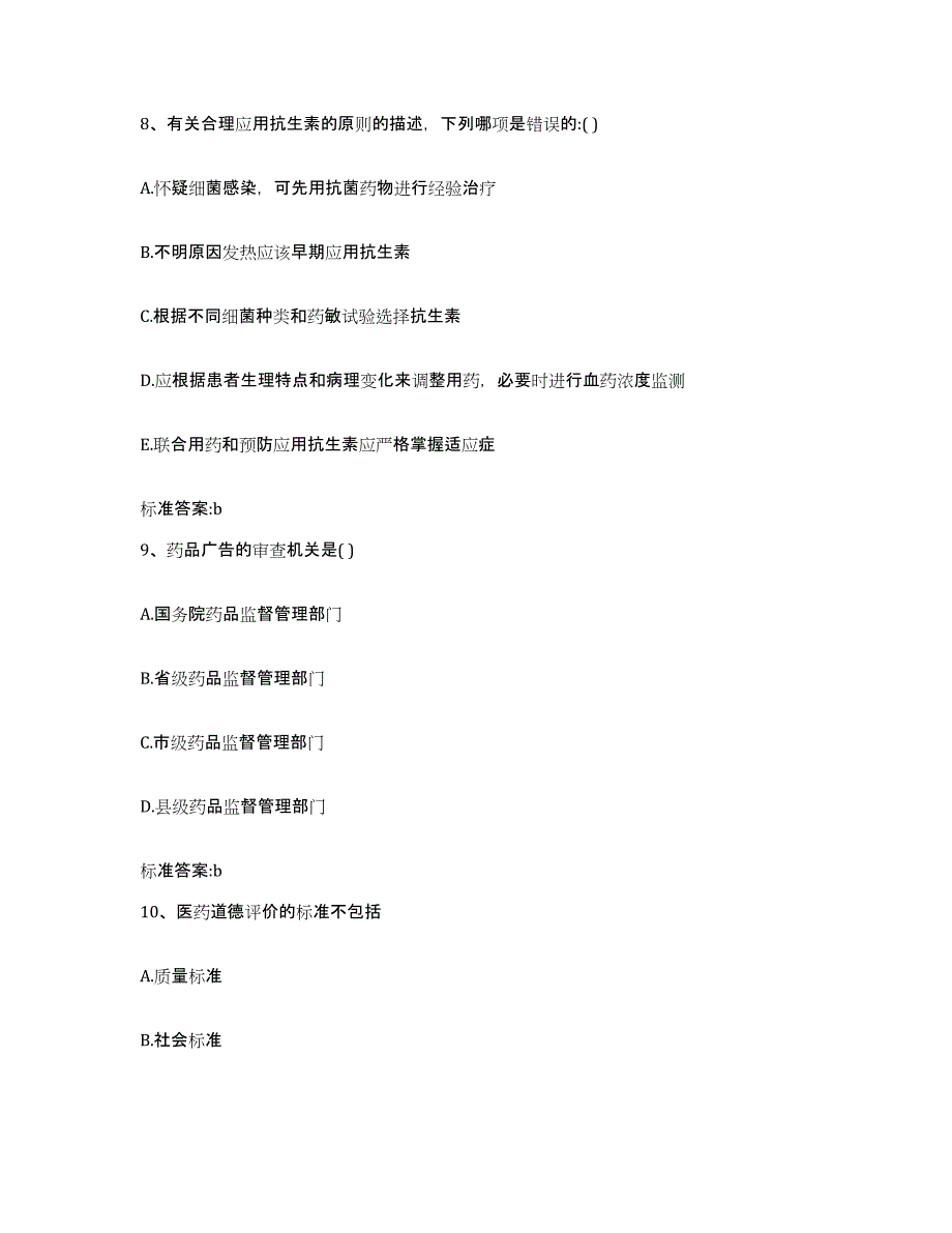 2022-2023年度甘肃省天水市清水县执业药师继续教育考试题库与答案_第4页