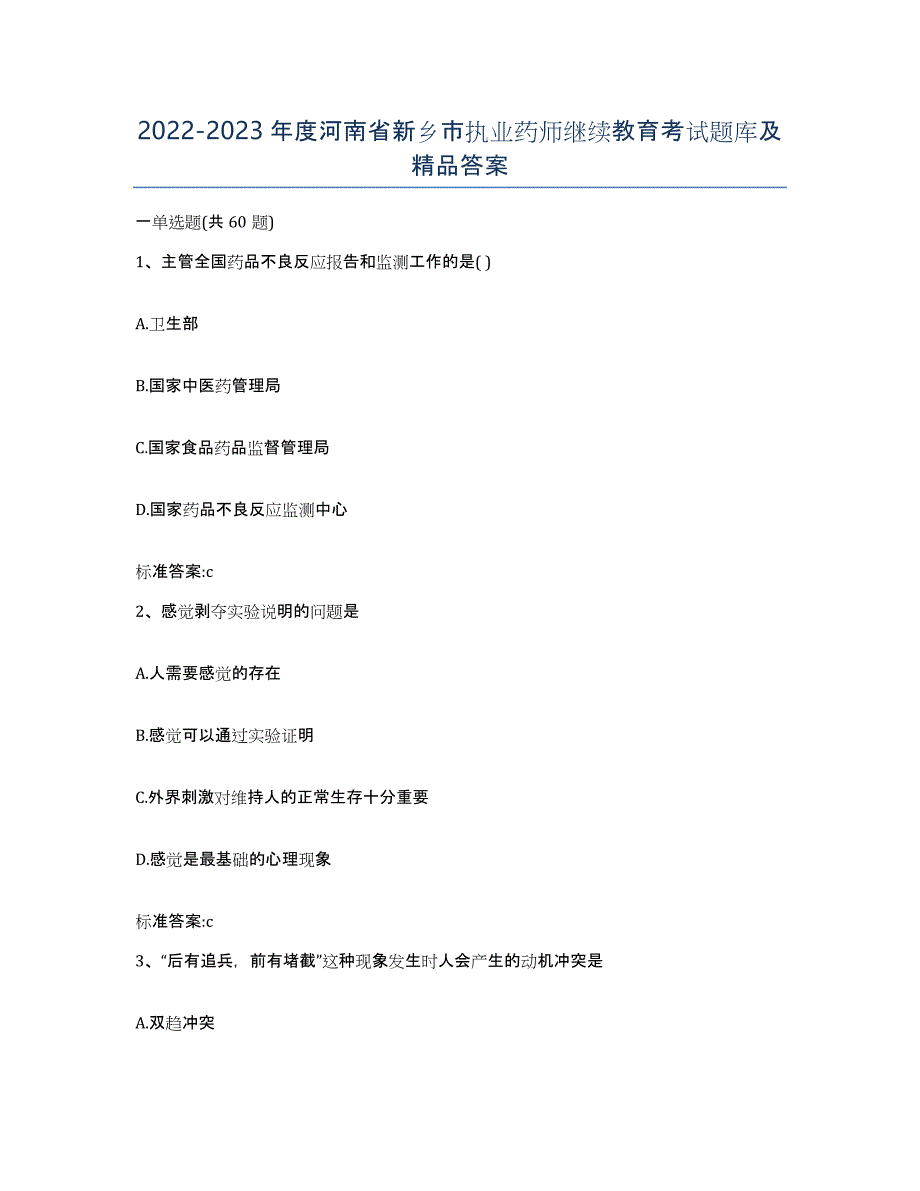 2022-2023年度河南省新乡市执业药师继续教育考试题库及答案_第1页