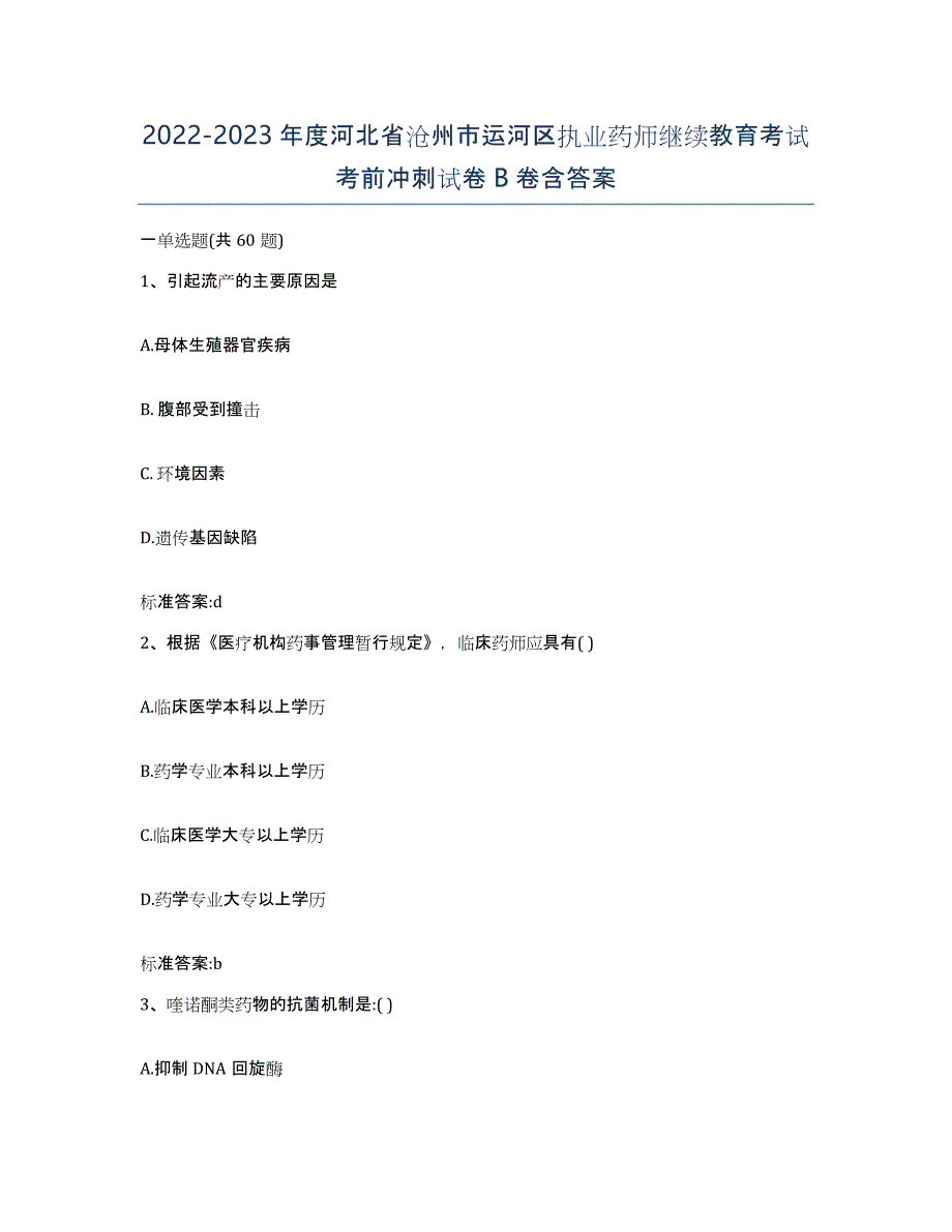 2022-2023年度河北省沧州市运河区执业药师继续教育考试考前冲刺试卷B卷含答案_第1页