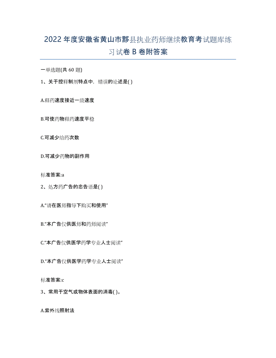 2022年度安徽省黄山市黟县执业药师继续教育考试题库练习试卷B卷附答案_第1页