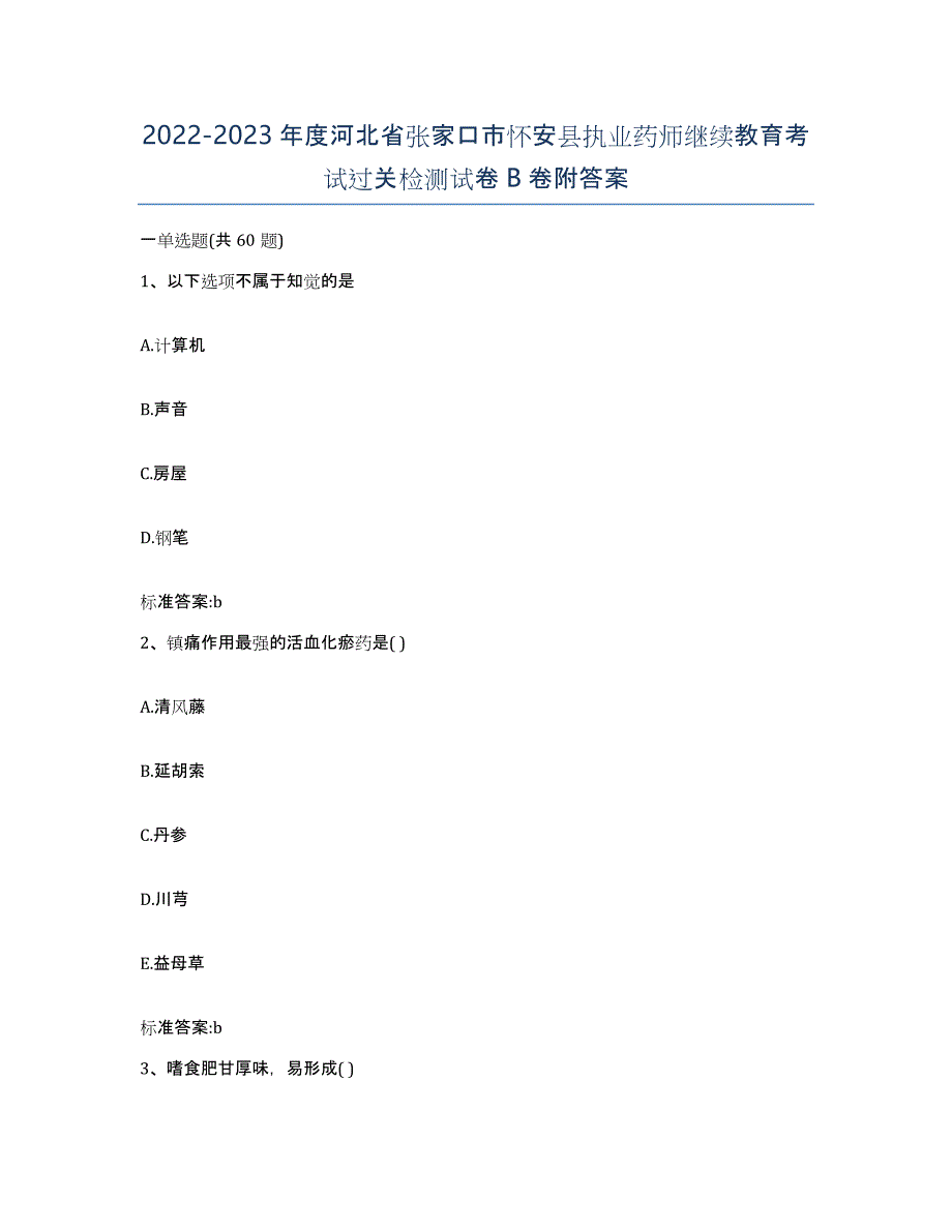 2022-2023年度河北省张家口市怀安县执业药师继续教育考试过关检测试卷B卷附答案_第1页