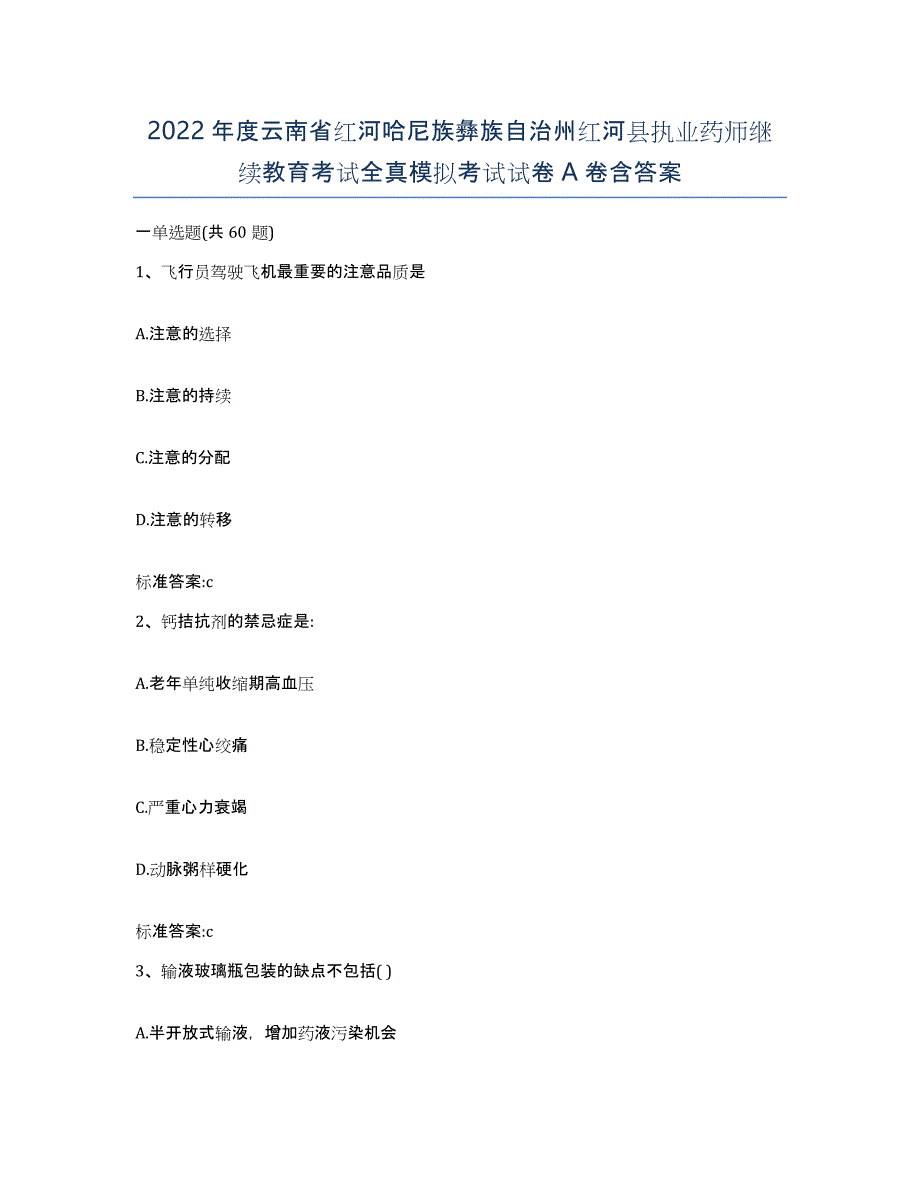 2022年度云南省红河哈尼族彝族自治州红河县执业药师继续教育考试全真模拟考试试卷A卷含答案_第1页