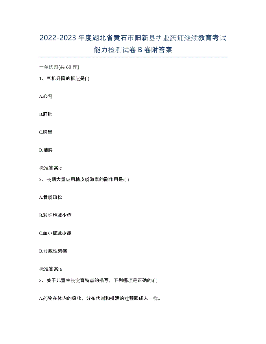 2022-2023年度湖北省黄石市阳新县执业药师继续教育考试能力检测试卷B卷附答案_第1页