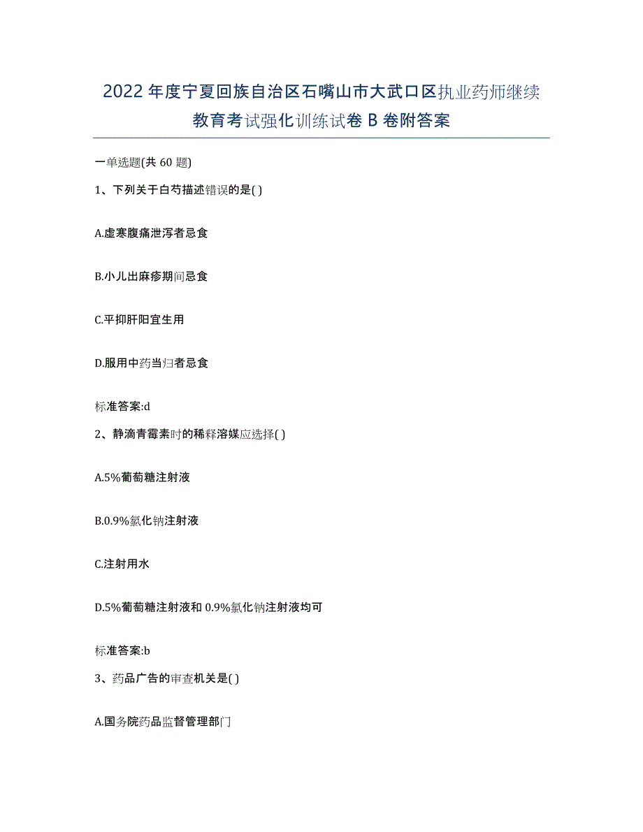 2022年度宁夏回族自治区石嘴山市大武口区执业药师继续教育考试强化训练试卷B卷附答案_第1页