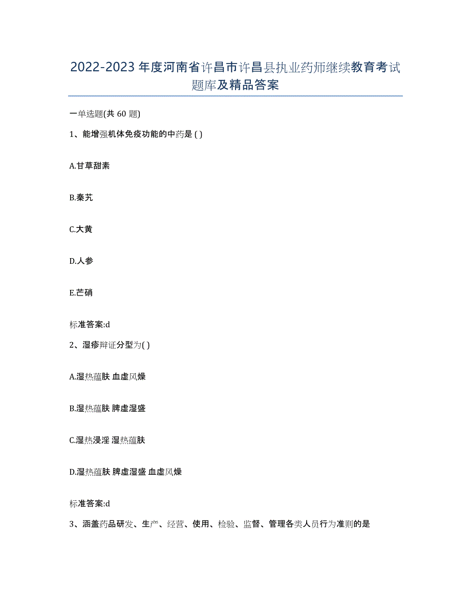 2022-2023年度河南省许昌市许昌县执业药师继续教育考试题库及答案_第1页