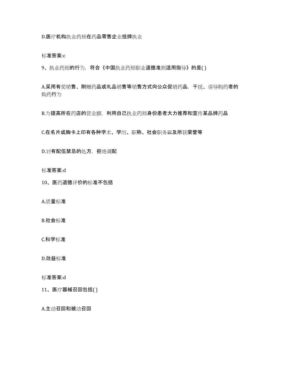 2022-2023年度河南省许昌市许昌县执业药师继续教育考试题库及答案_第4页