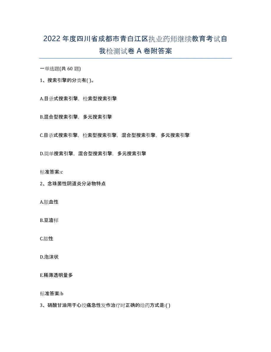 2022年度四川省成都市青白江区执业药师继续教育考试自我检测试卷A卷附答案_第1页