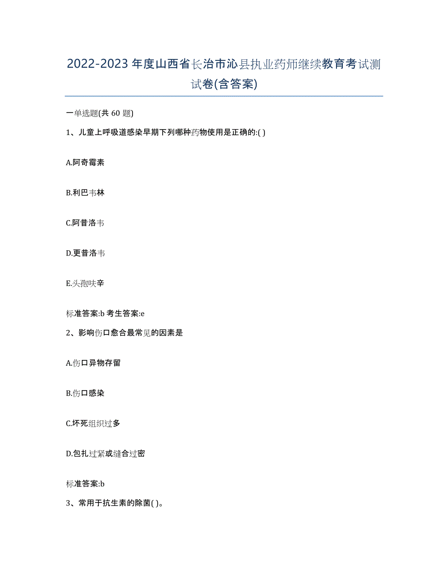 2022-2023年度山西省长治市沁县执业药师继续教育考试测试卷(含答案)_第1页