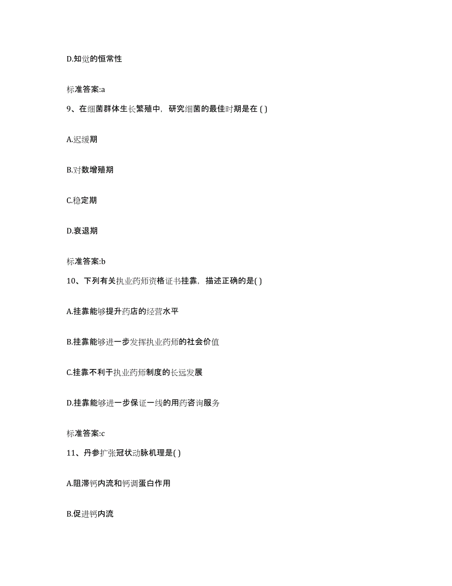 2022-2023年度山西省长治市沁县执业药师继续教育考试测试卷(含答案)_第4页