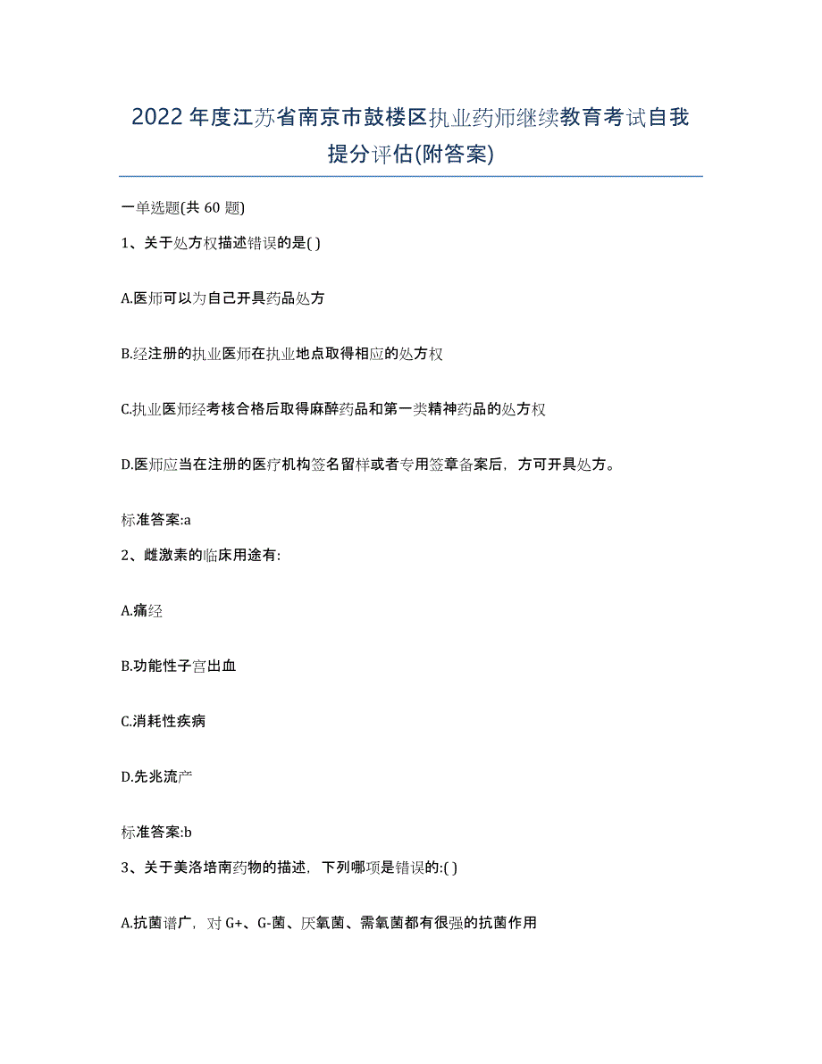 2022年度江苏省南京市鼓楼区执业药师继续教育考试自我提分评估(附答案)_第1页