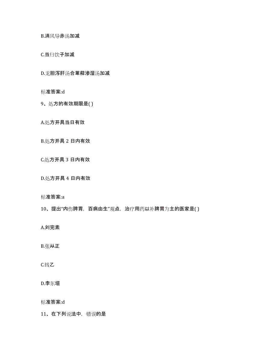 2022年度江苏省南京市鼓楼区执业药师继续教育考试自我提分评估(附答案)_第4页