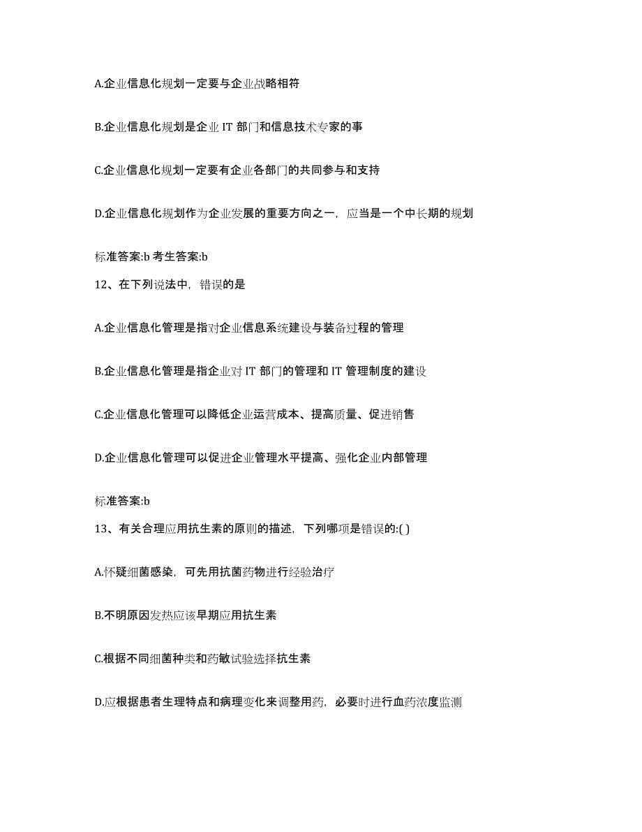 2022年度江苏省南京市鼓楼区执业药师继续教育考试自我提分评估(附答案)_第5页