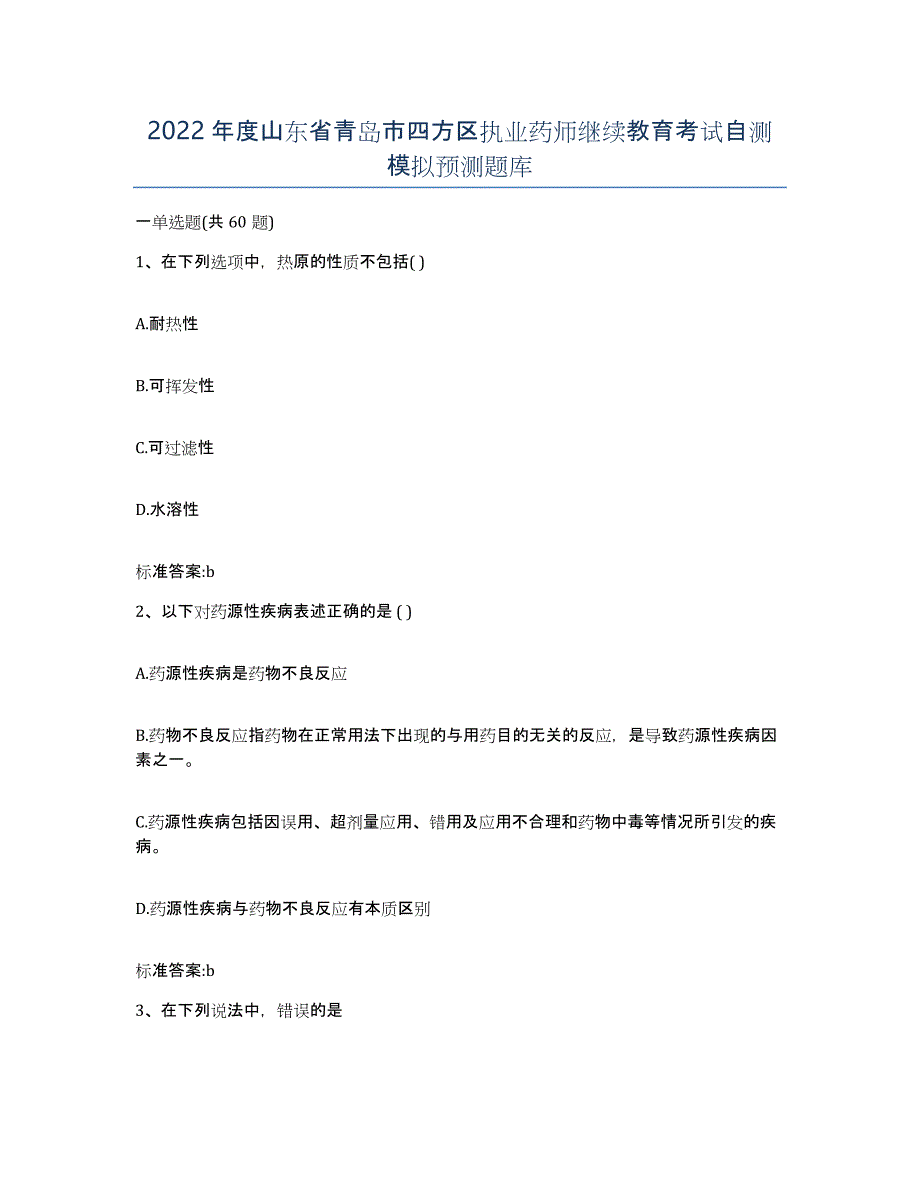 2022年度山东省青岛市四方区执业药师继续教育考试自测模拟预测题库_第1页