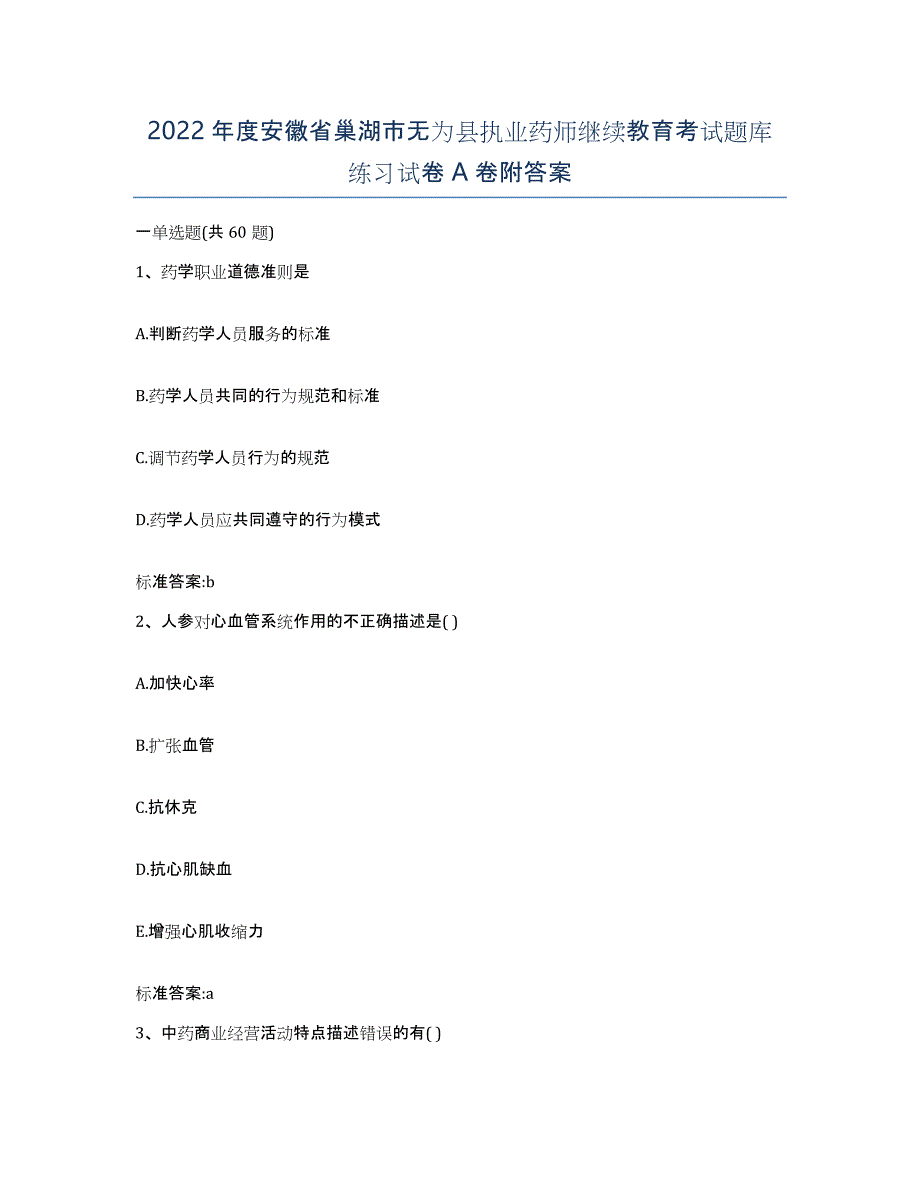 2022年度安徽省巢湖市无为县执业药师继续教育考试题库练习试卷A卷附答案_第1页