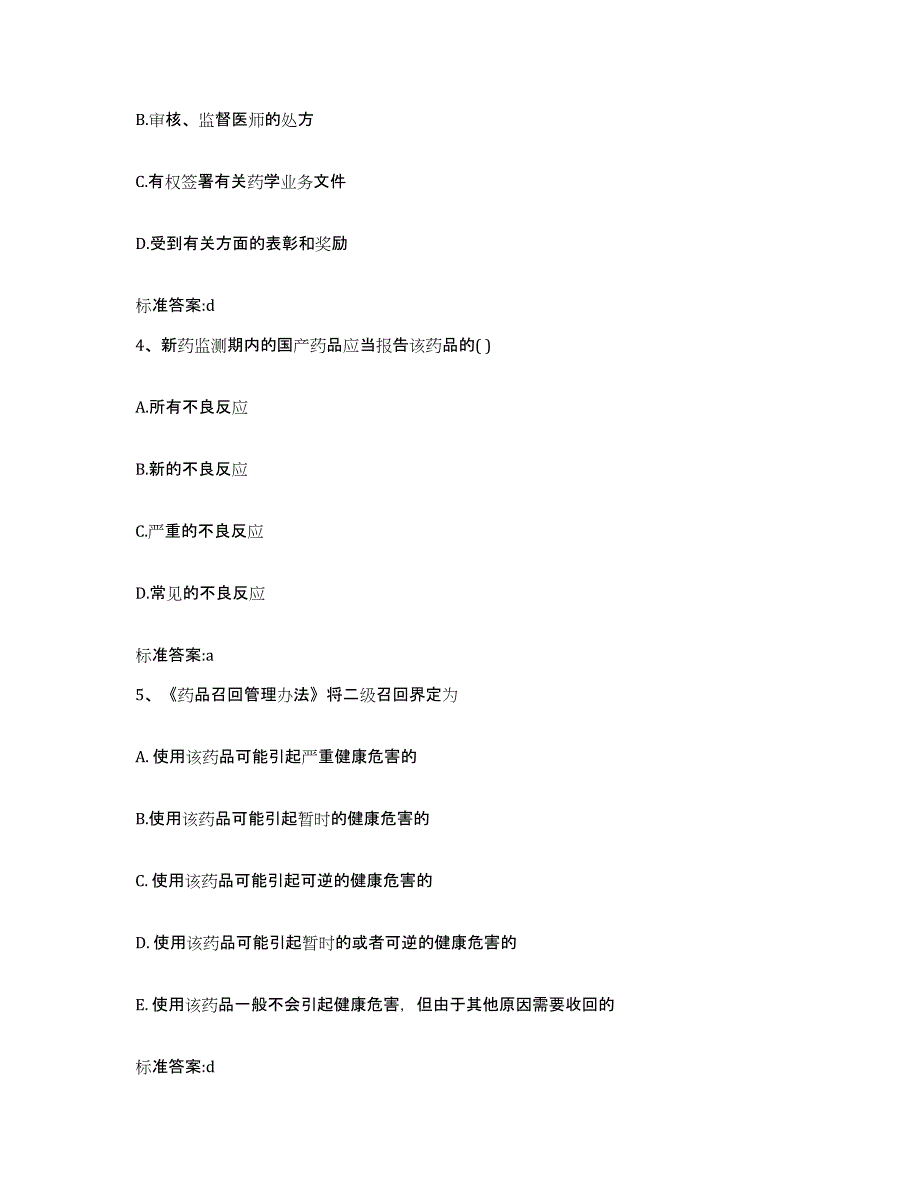 2022-2023年度河北省张家口市尚义县执业药师继续教育考试模拟预测参考题库及答案_第2页