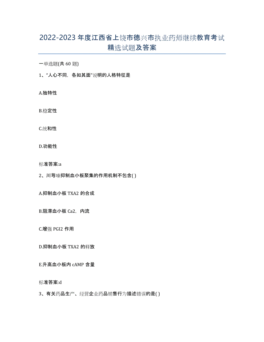 2022-2023年度江西省上饶市德兴市执业药师继续教育考试试题及答案_第1页