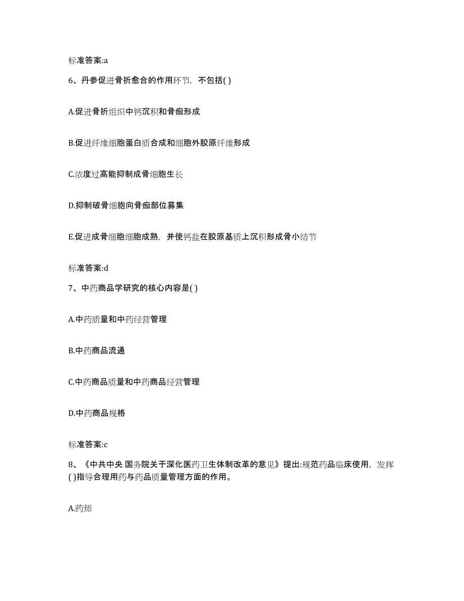 2022-2023年度江西省上饶市德兴市执业药师继续教育考试试题及答案_第3页