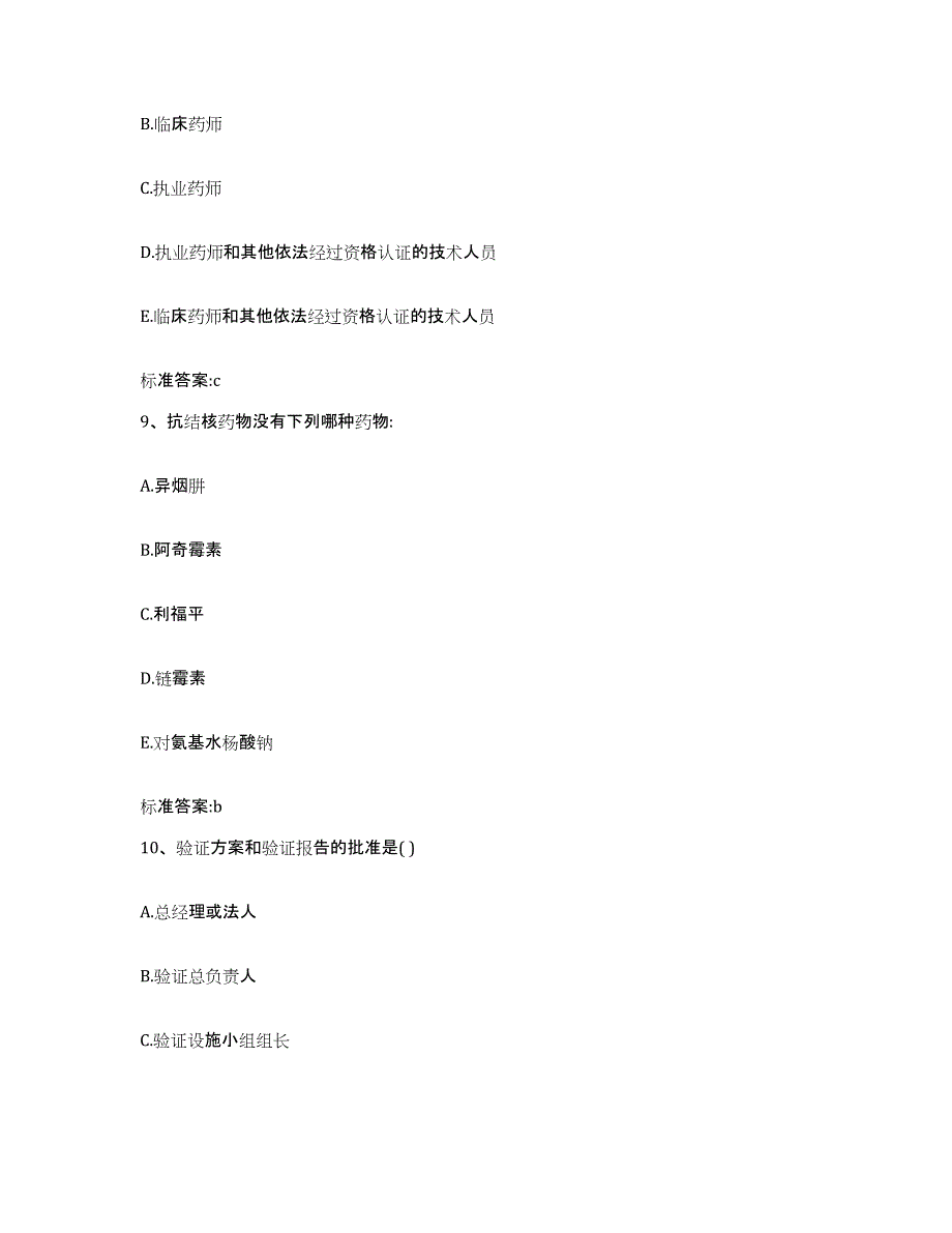 2022-2023年度江西省上饶市德兴市执业药师继续教育考试试题及答案_第4页