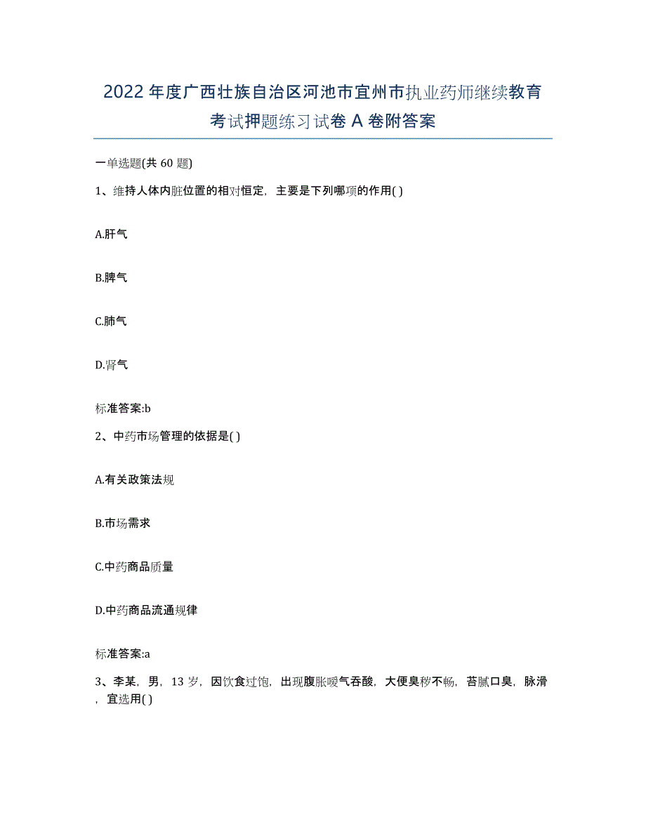 2022年度广西壮族自治区河池市宜州市执业药师继续教育考试押题练习试卷A卷附答案_第1页