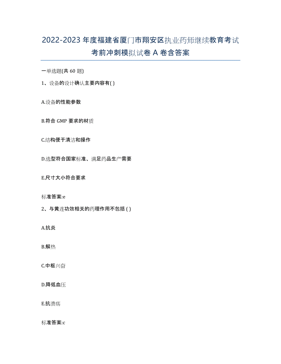 2022-2023年度福建省厦门市翔安区执业药师继续教育考试考前冲刺模拟试卷A卷含答案_第1页