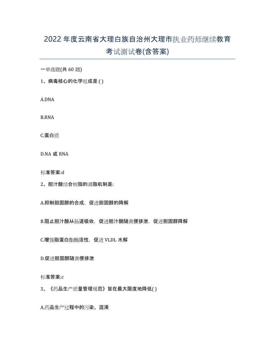 2022年度云南省大理白族自治州大理市执业药师继续教育考试测试卷(含答案)_第1页