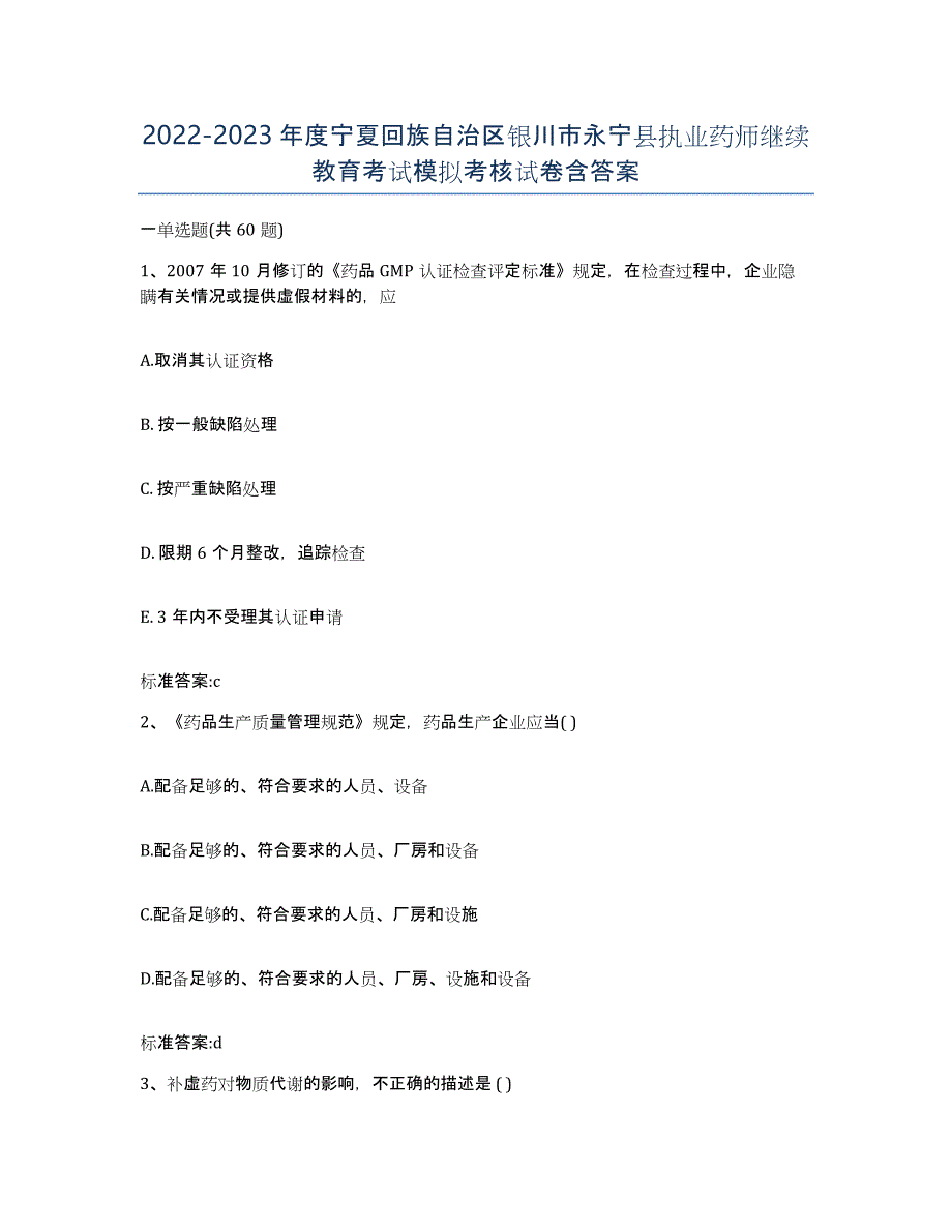 2022-2023年度宁夏回族自治区银川市永宁县执业药师继续教育考试模拟考核试卷含答案_第1页