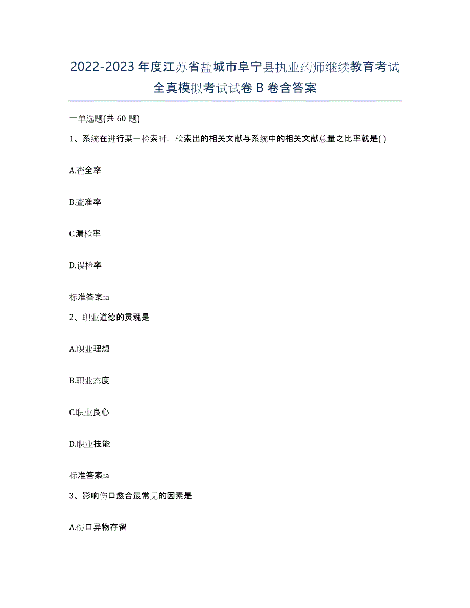 2022-2023年度江苏省盐城市阜宁县执业药师继续教育考试全真模拟考试试卷B卷含答案_第1页