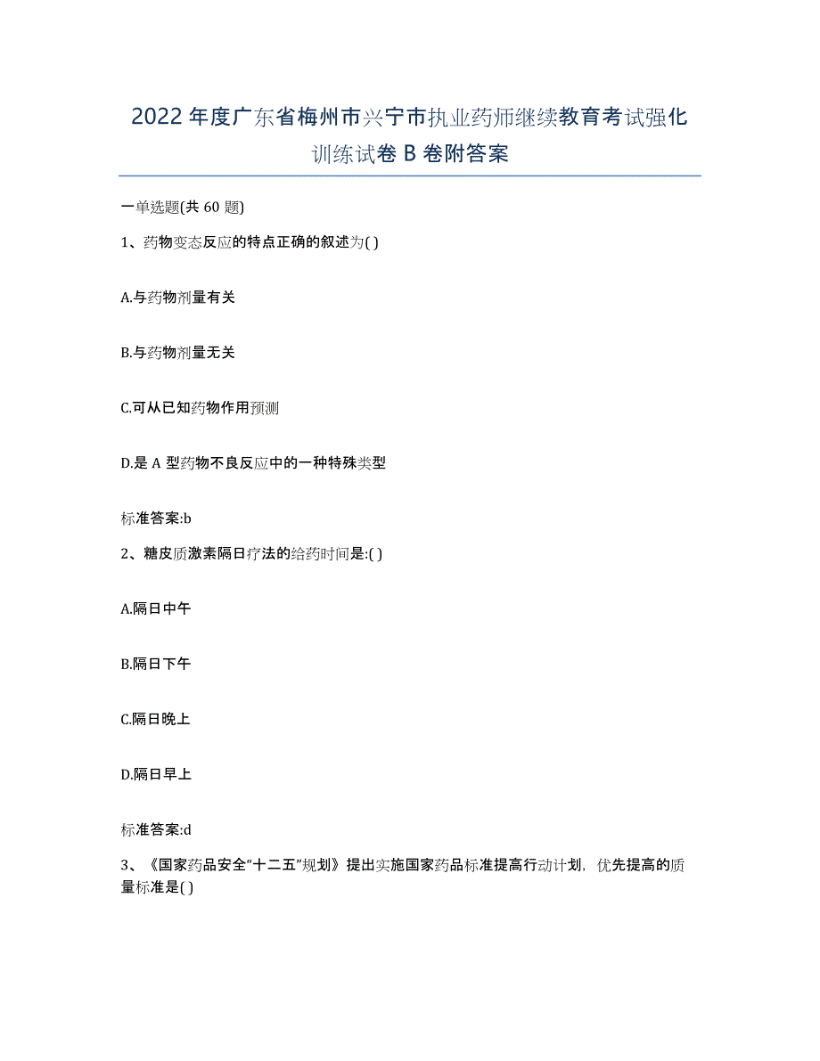 2022年度广东省梅州市兴宁市执业药师继续教育考试强化训练试卷B卷附答案_第1页