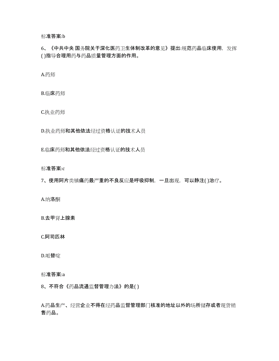 2022年度广东省梅州市兴宁市执业药师继续教育考试强化训练试卷B卷附答案_第3页