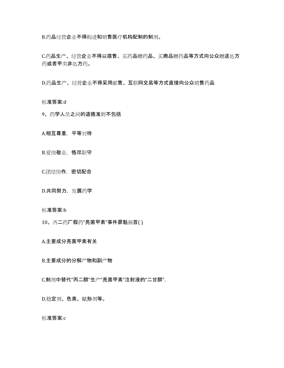 2022年度广东省梅州市兴宁市执业药师继续教育考试强化训练试卷B卷附答案_第4页