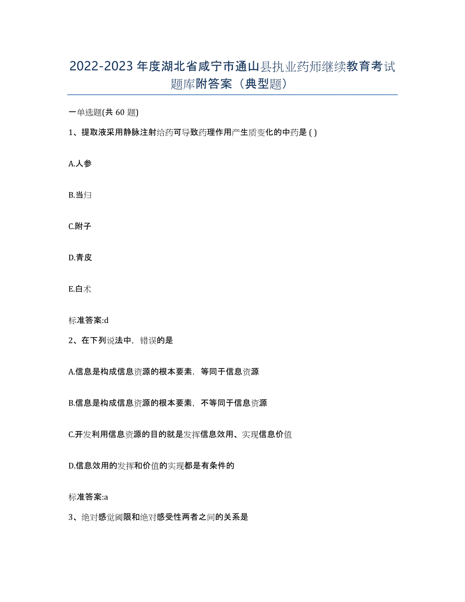 2022-2023年度湖北省咸宁市通山县执业药师继续教育考试题库附答案（典型题）_第1页