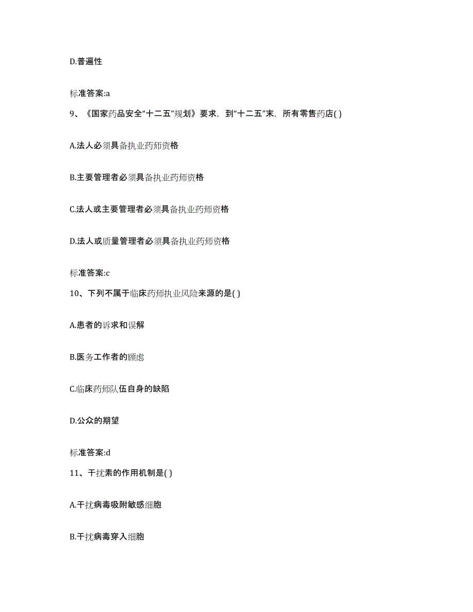 2022-2023年度湖北省咸宁市通山县执业药师继续教育考试题库附答案（典型题）_第4页