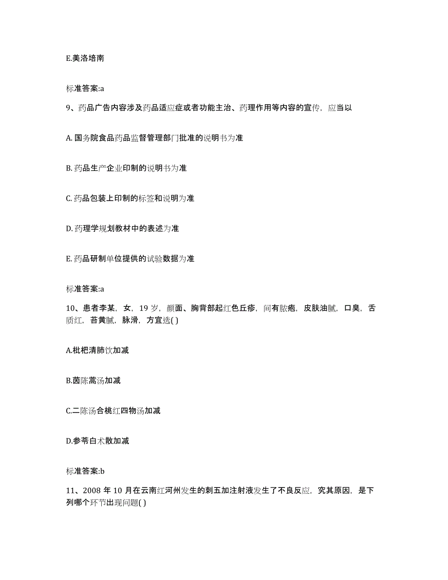 2022年度山西省朔州市朔城区执业药师继续教育考试题库练习试卷B卷附答案_第4页