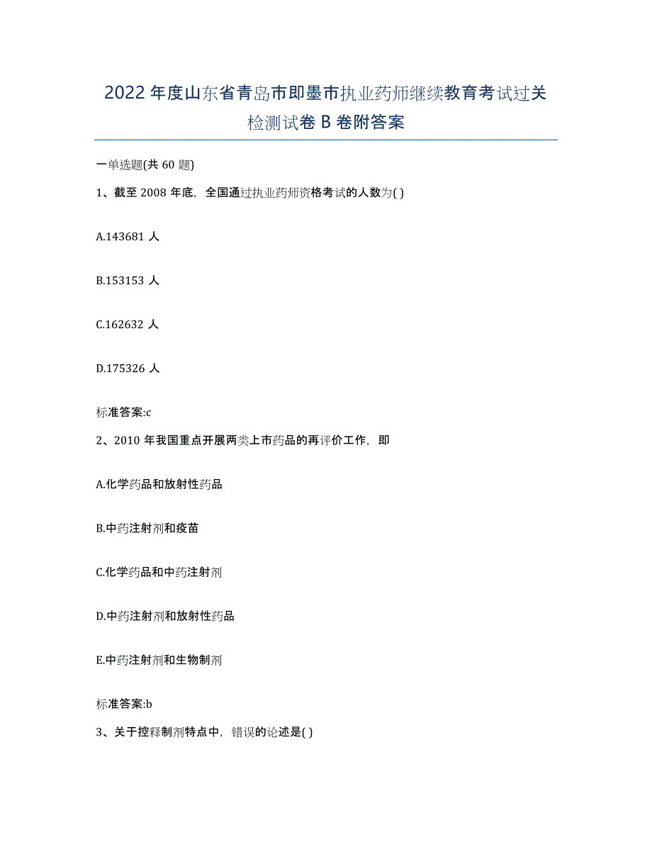 2022年度山东省青岛市即墨市执业药师继续教育考试过关检测试卷B卷附答案_第1页