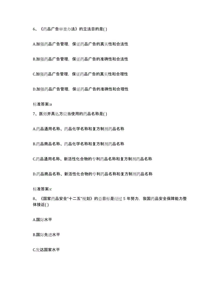 2022-2023年度河北省保定市蠡县执业药师继续教育考试高分通关题库A4可打印版_第3页