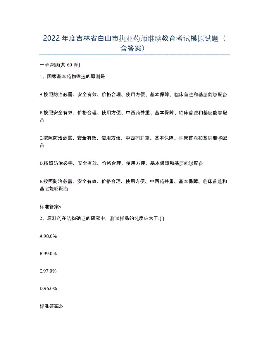 2022年度吉林省白山市执业药师继续教育考试模拟试题（含答案）_第1页