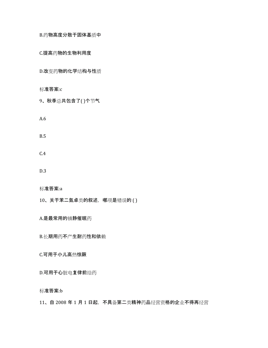 2022年度吉林省白山市执业药师继续教育考试模拟试题（含答案）_第4页