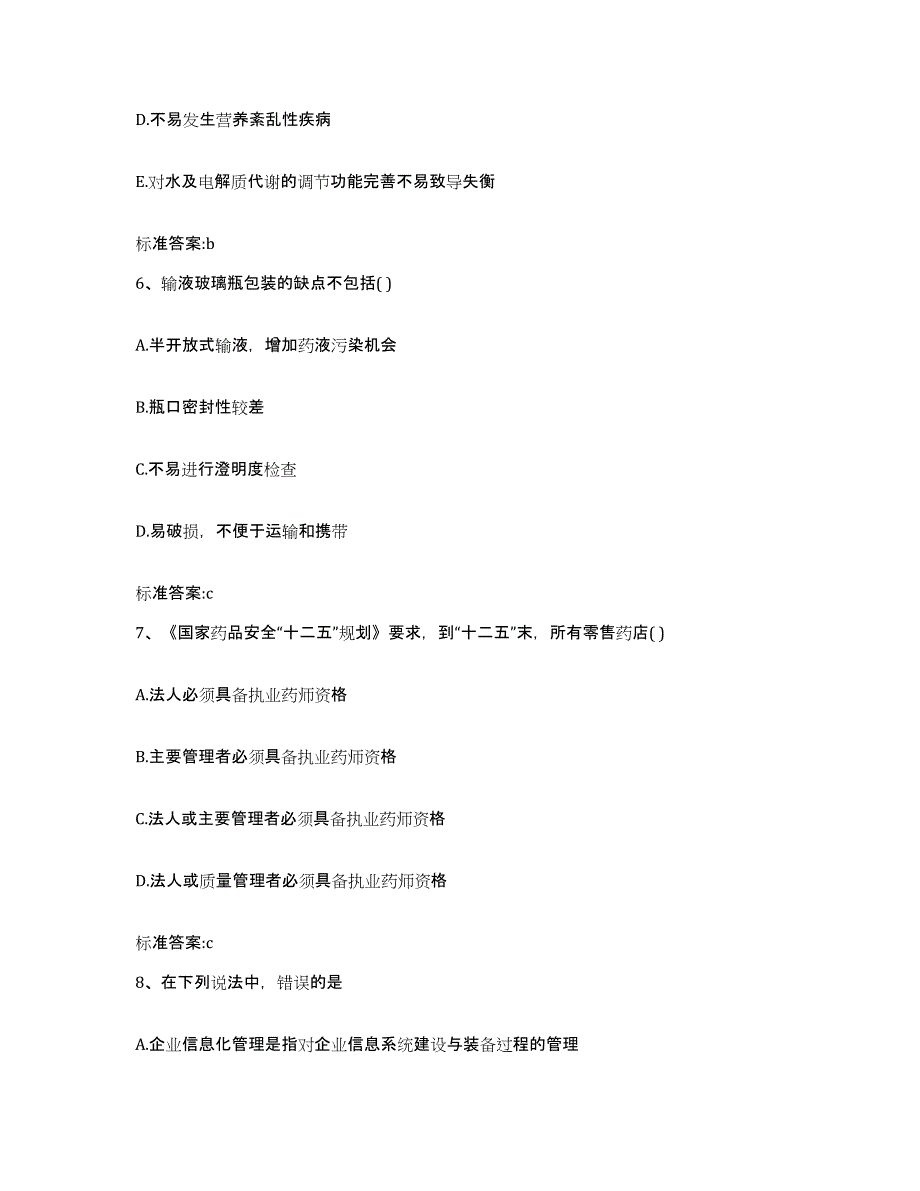 2022年度山西省运城市新绛县执业药师继续教育考试通关考试题库带答案解析_第3页