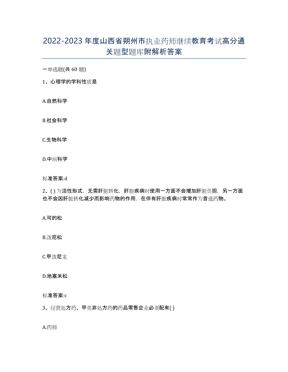 2022-2023年度山西省朔州市执业药师继续教育考试高分通关题型题库附解析答案_第1页