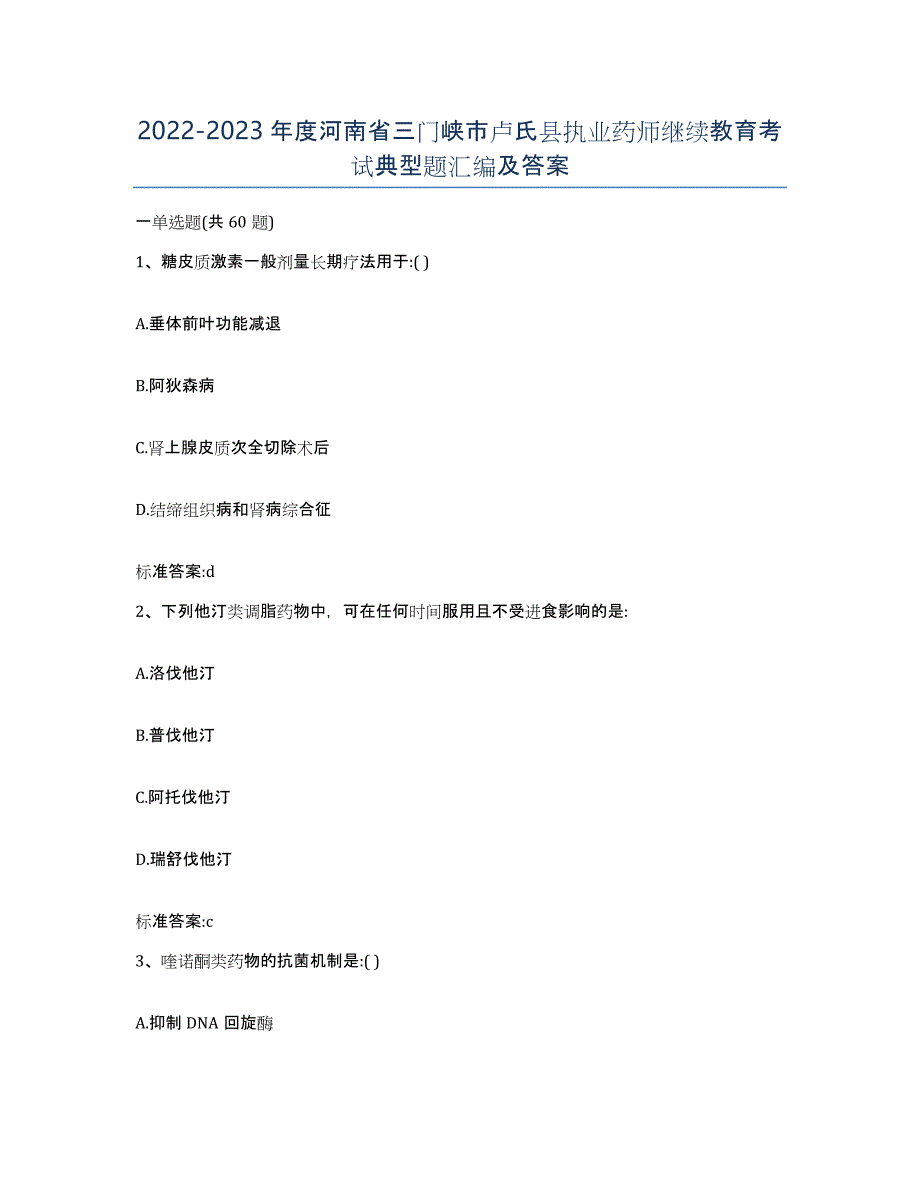 2022-2023年度河南省三门峡市卢氏县执业药师继续教育考试典型题汇编及答案_第1页